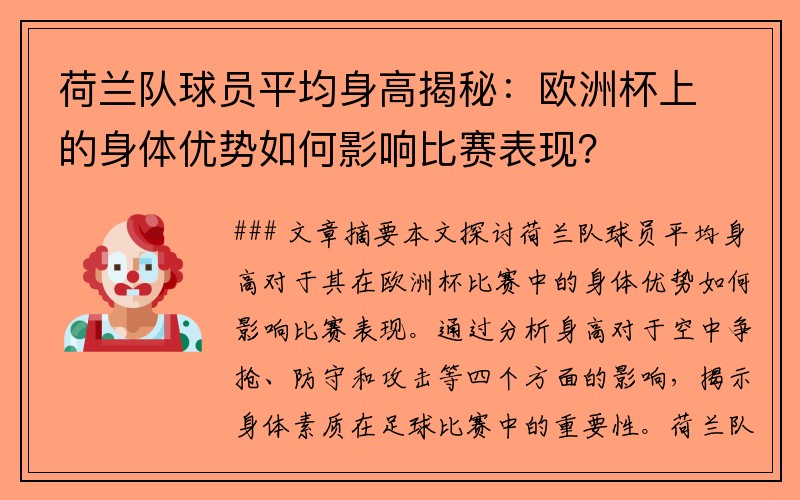 荷兰队球员平均身高揭秘：欧洲杯上的身体优势如何影响比赛表现？
