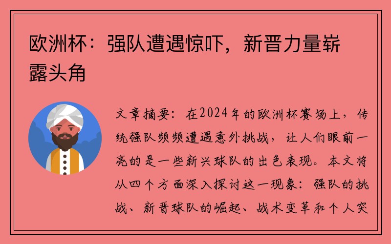 欧洲杯：强队遭遇惊吓，新晋力量崭露头角
