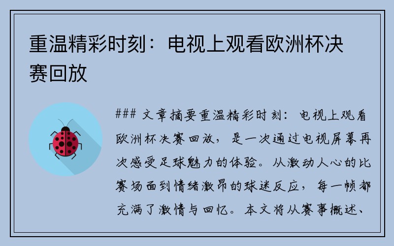 重温精彩时刻：电视上观看欧洲杯决赛回放