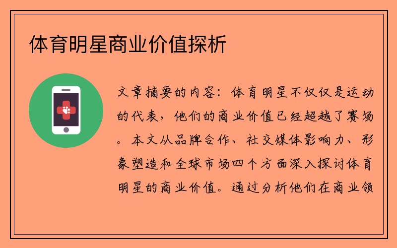体育明星商业价值探析