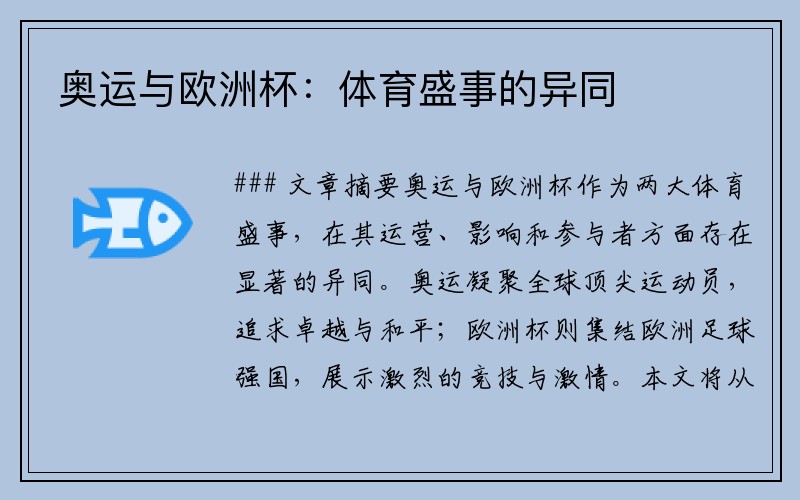 奥运与欧洲杯：体育盛事的异同
