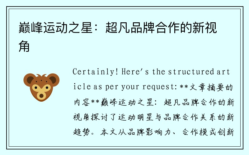 巅峰运动之星：超凡品牌合作的新视角