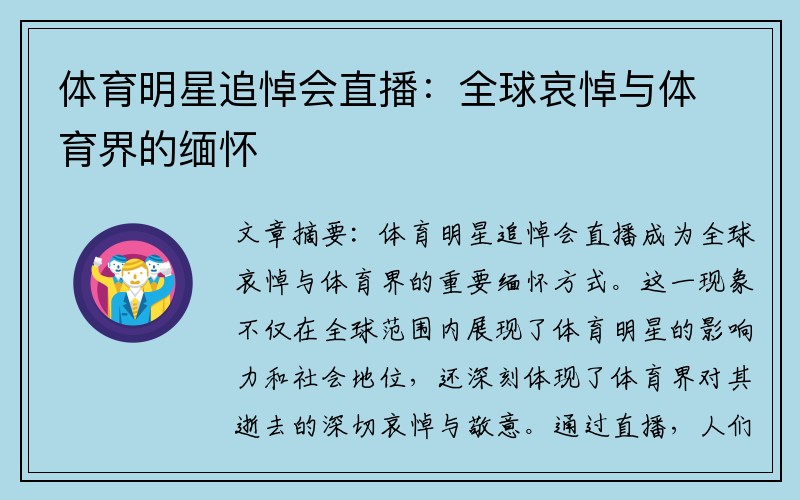 体育明星追悼会直播：全球哀悼与体育界的缅怀