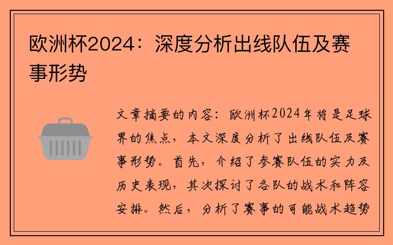 欧洲杯2024：深度分析出线队伍及赛事形势