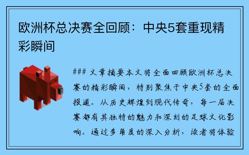 欧洲杯总决赛全回顾：中央5套重现精彩瞬间