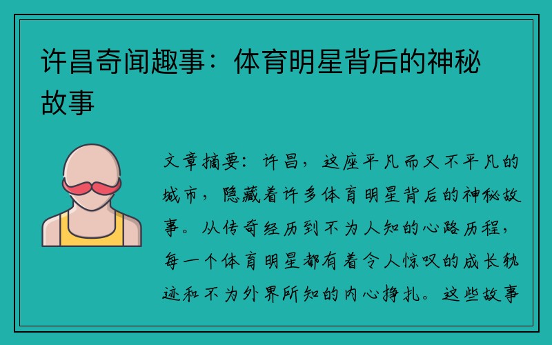 许昌奇闻趣事：体育明星背后的神秘故事