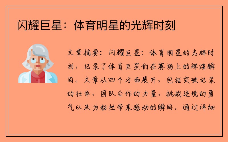闪耀巨星：体育明星的光辉时刻