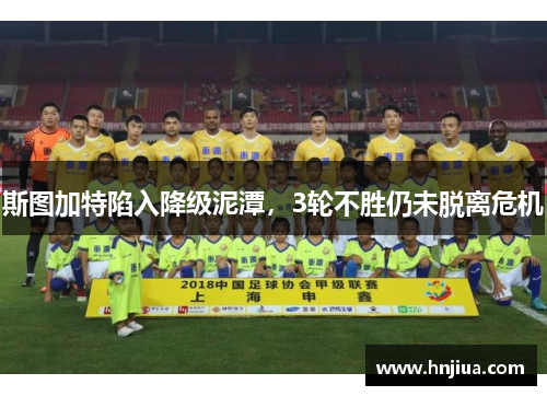 斯图加特陷入降级泥潭，3轮不胜仍未脱离危机