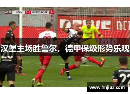 汉堡主场胜鲁尔，德甲保级形势乐观