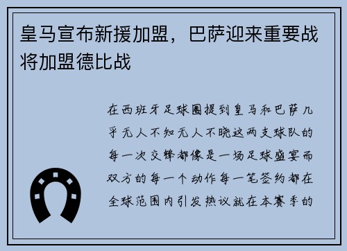 皇马宣布新援加盟，巴萨迎来重要战将加盟德比战