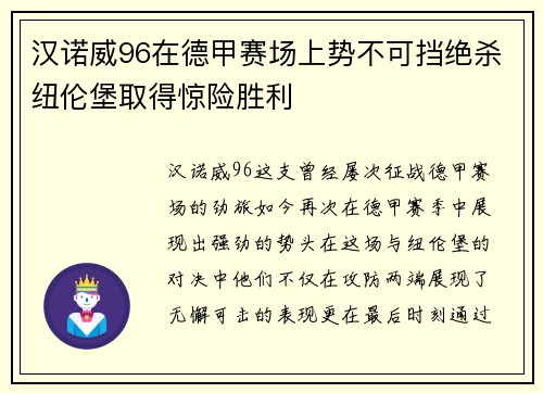 汉诺威96在德甲赛场上势不可挡绝杀纽伦堡取得惊险胜利