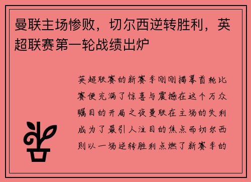 曼联主场惨败，切尔西逆转胜利，英超联赛第一轮战绩出炉