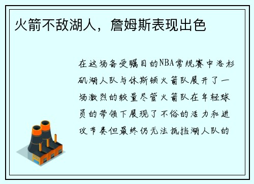 火箭不敌湖人，詹姆斯表现出色