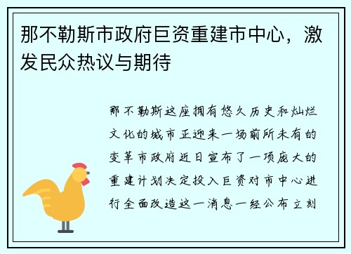 那不勒斯市政府巨资重建市中心，激发民众热议与期待