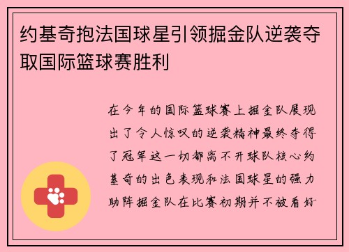 约基奇抱法国球星引领掘金队逆袭夺取国际篮球赛胜利