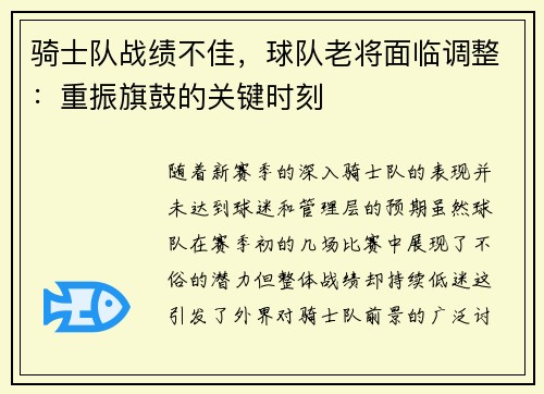骑士队战绩不佳，球队老将面临调整：重振旗鼓的关键时刻