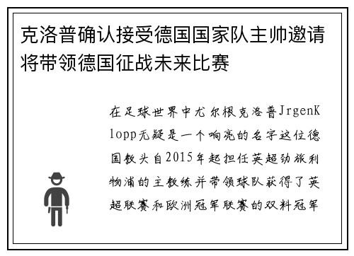 克洛普确认接受德国国家队主帅邀请将带领德国征战未来比赛