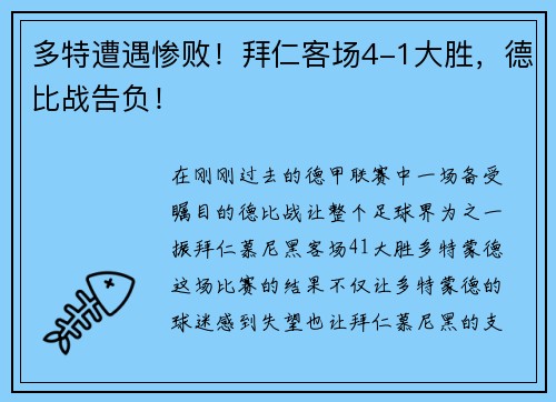多特遭遇惨败！拜仁客场4-1大胜，德比战告负！