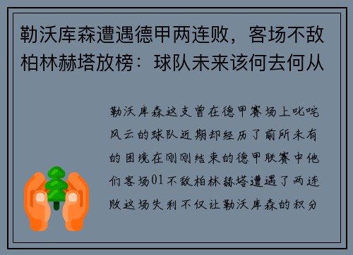 勒沃库森遭遇德甲两连败，客场不敌柏林赫塔放榜：球队未来该何去何从？