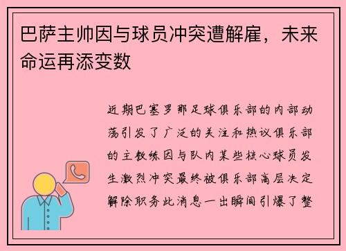 巴萨主帅因与球员冲突遭解雇，未来命运再添变数