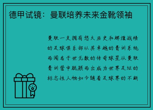 德甲试镜：曼联培养未来金靴领袖