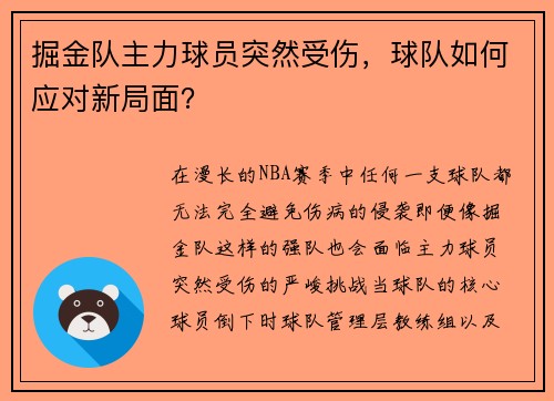 掘金队主力球员突然受伤，球队如何应对新局面？