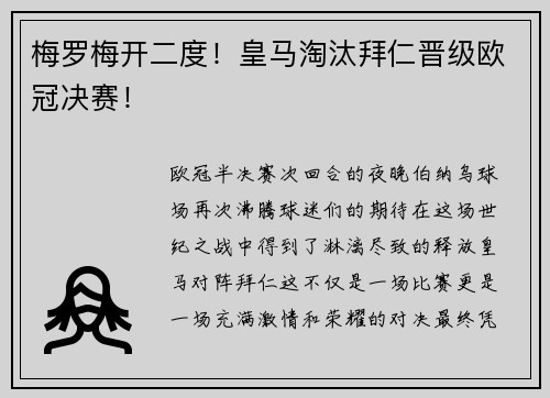 梅罗梅开二度！皇马淘汰拜仁晋级欧冠决赛！