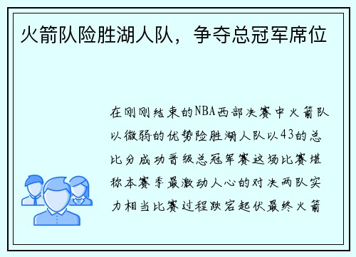 火箭队险胜湖人队，争夺总冠军席位