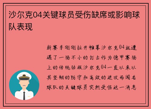 沙尔克04关键球员受伤缺席或影响球队表现