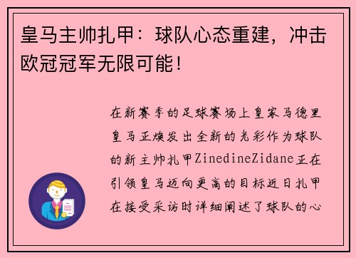 皇马主帅扎甲：球队心态重建，冲击欧冠冠军无限可能！