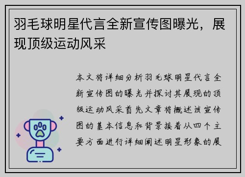 羽毛球明星代言全新宣传图曝光，展现顶级运动风采