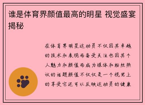 谁是体育界颜值最高的明星 视觉盛宴揭秘