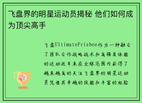 飞盘界的明星运动员揭秘 他们如何成为顶尖高手