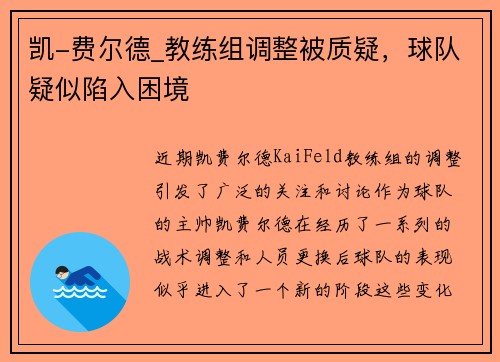 凯-费尔德_教练组调整被质疑，球队疑似陷入困境
