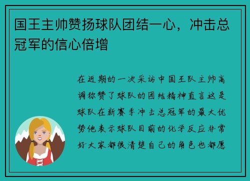 国王主帅赞扬球队团结一心，冲击总冠军的信心倍增
