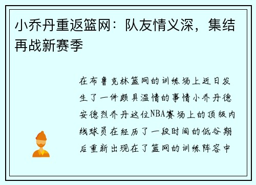 小乔丹重返篮网：队友情义深，集结再战新赛季