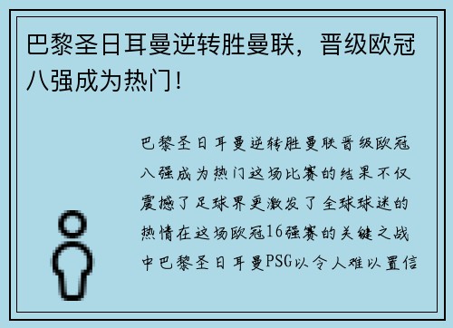 巴黎圣日耳曼逆转胜曼联，晋级欧冠八强成为热门！