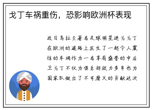 戈丁车祸重伤，恐影响欧洲杯表现