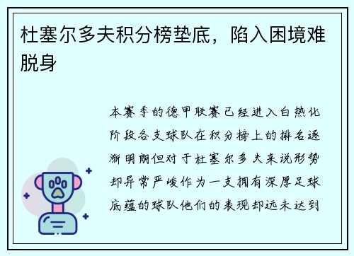 杜塞尔多夫积分榜垫底，陷入困境难脱身