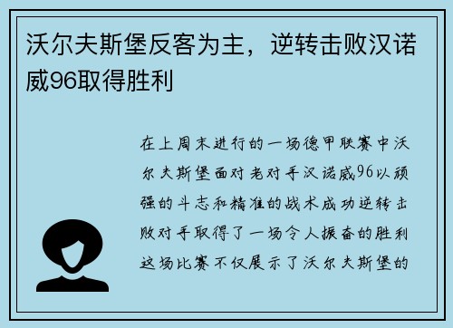 沃尔夫斯堡反客为主，逆转击败汉诺威96取得胜利