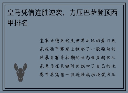 皇马凭借连胜逆袭，力压巴萨登顶西甲排名