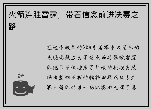 火箭连胜雷霆，带着信念前进决赛之路