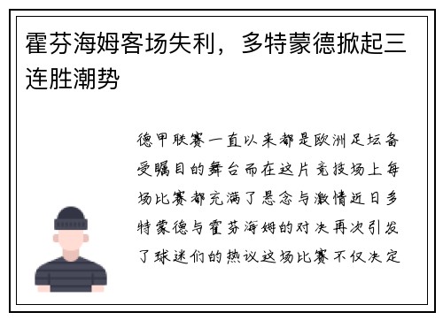 霍芬海姆客场失利，多特蒙德掀起三连胜潮势