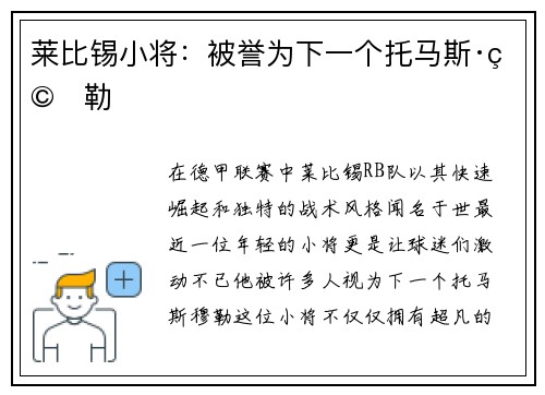 莱比锡小将：被誉为下一个托马斯·穆勒