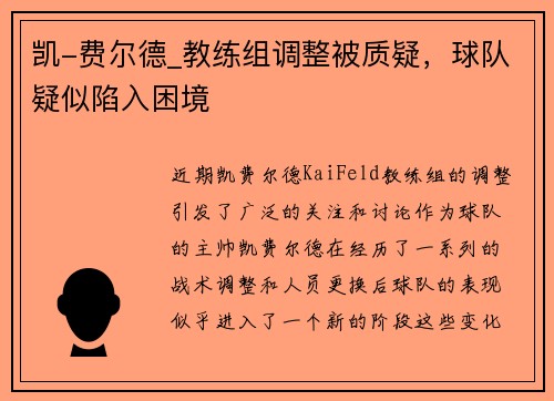 凯-费尔德_教练组调整被质疑，球队疑似陷入困境