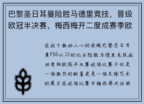 巴黎圣日耳曼险胜马德里竞技，晋级欧冠半决赛，梅西梅开二度成赛季欧冠最佳影响力球员