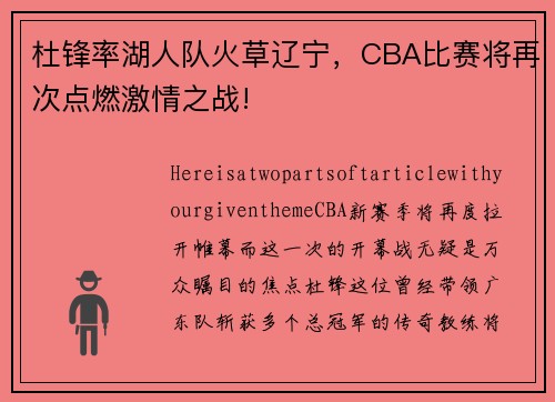 杜锋率湖人队火草辽宁，CBA比赛将再次点燃激情之战!