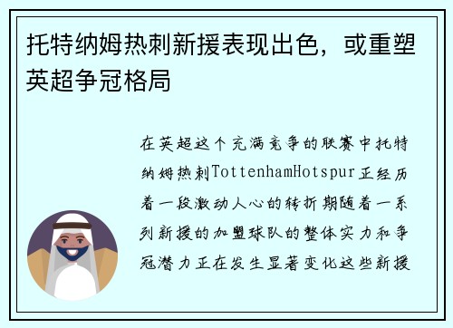 托特纳姆热刺新援表现出色，或重塑英超争冠格局