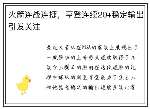 火箭连战连捷，亨登连续20+稳定输出引发关注