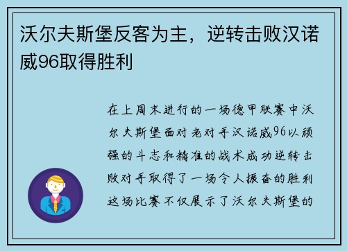 沃尔夫斯堡反客为主，逆转击败汉诺威96取得胜利